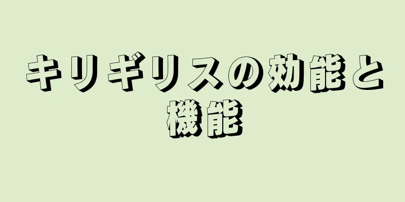 キリギリスの効能と機能