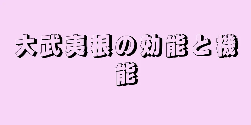 大武夷根の効能と機能