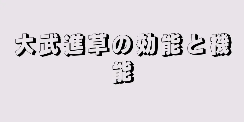 大武進草の効能と機能