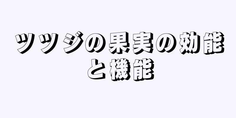 ツツジの果実の効能と機能