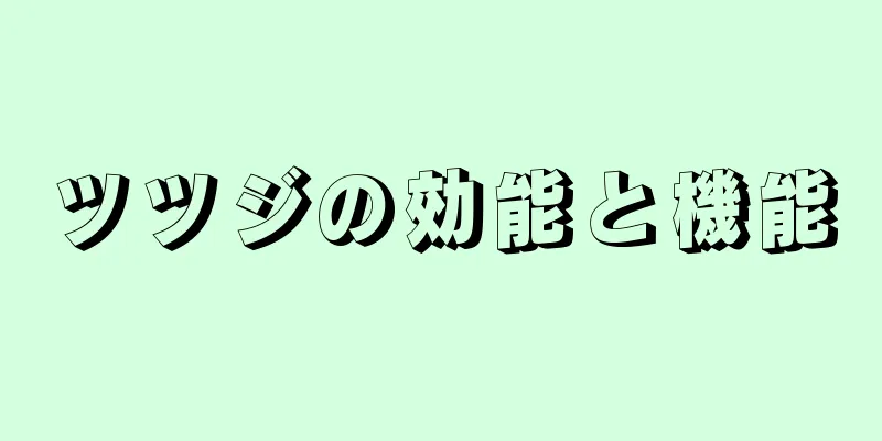 ツツジの効能と機能