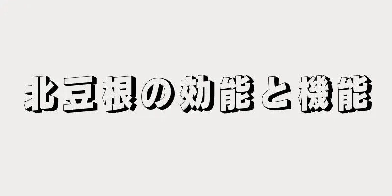 北豆根の効能と機能