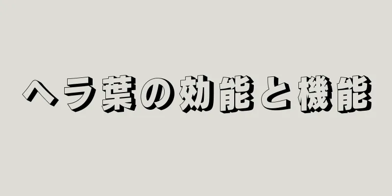 ヘラ葉の効能と機能