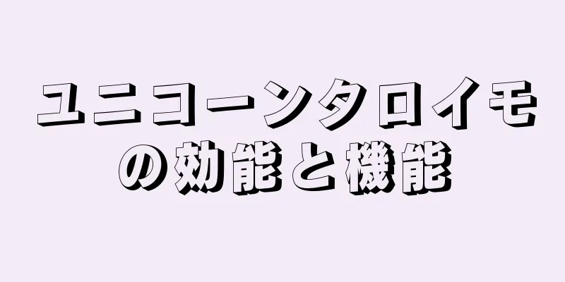ユニコーンタロイモの効能と機能