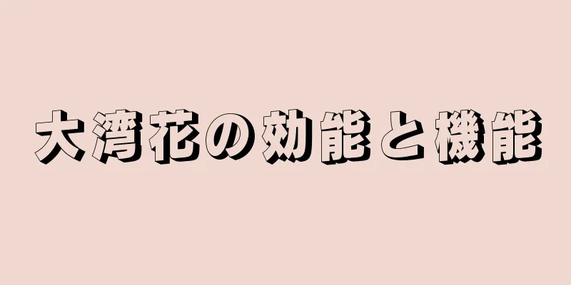 大湾花の効能と機能