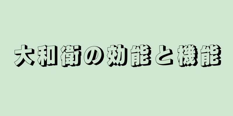 大和衛の効能と機能