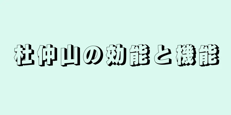 杜仲山の効能と機能