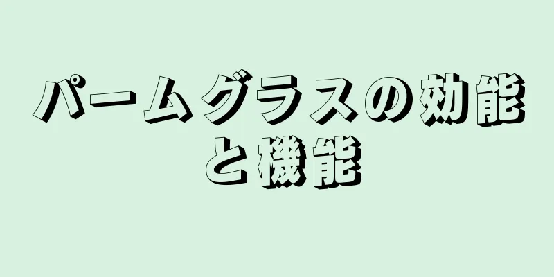 パームグラスの効能と機能