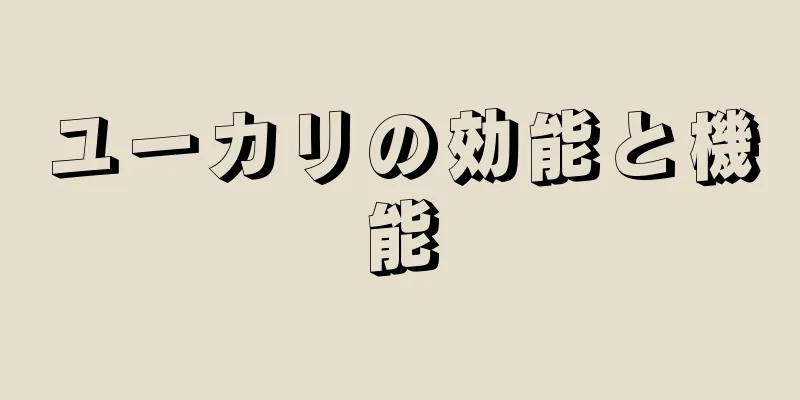 ユーカリの効能と機能