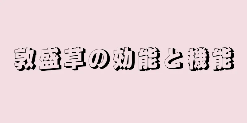 敦盛草の効能と機能