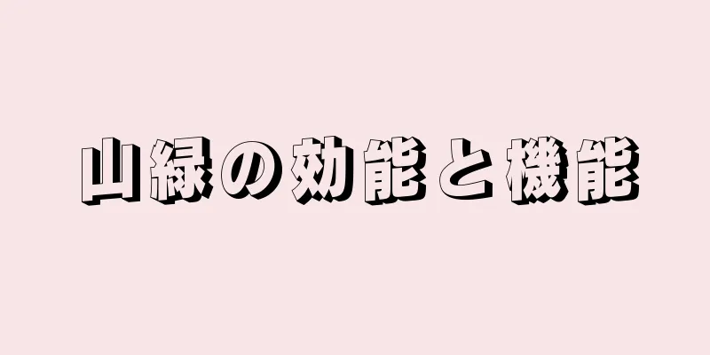 山緑の効能と機能