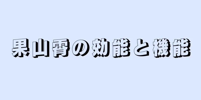 果山霄の効能と機能