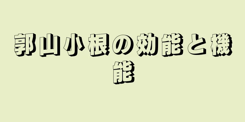 郭山小根の効能と機能