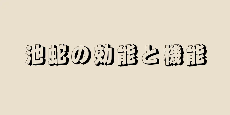 池蛇の効能と機能
