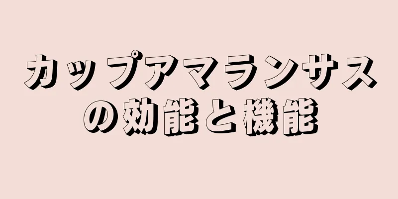 カップアマランサスの効能と機能