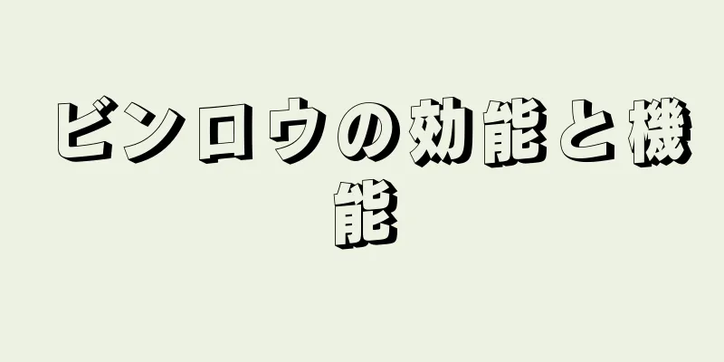 ビンロウの効能と機能
