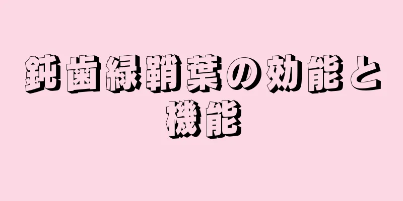 鈍歯緑鞘葉の効能と機能