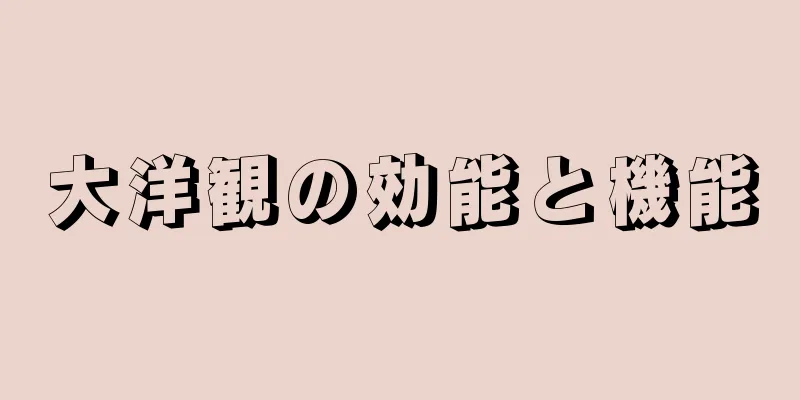 大洋観の効能と機能