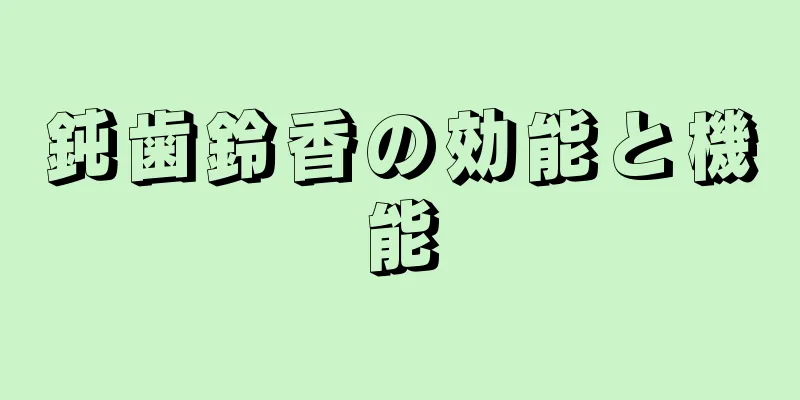 鈍歯鈴香の効能と機能