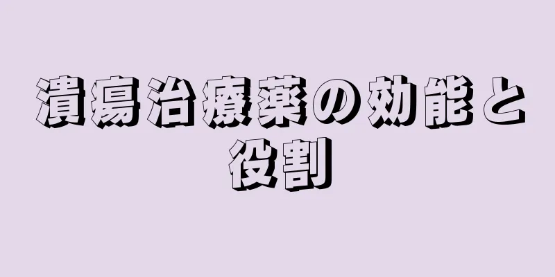 潰瘍治療薬の効能と役割