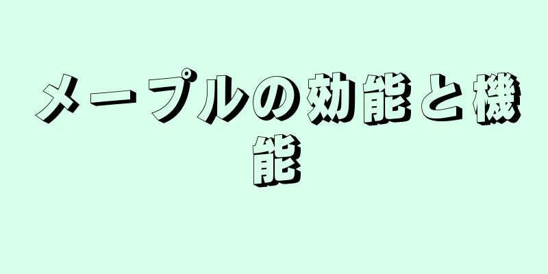 メープルの効能と機能