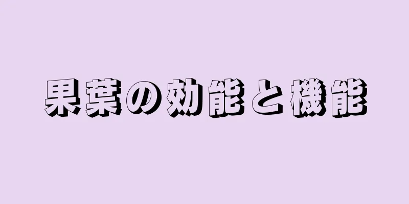 果葉の効能と機能