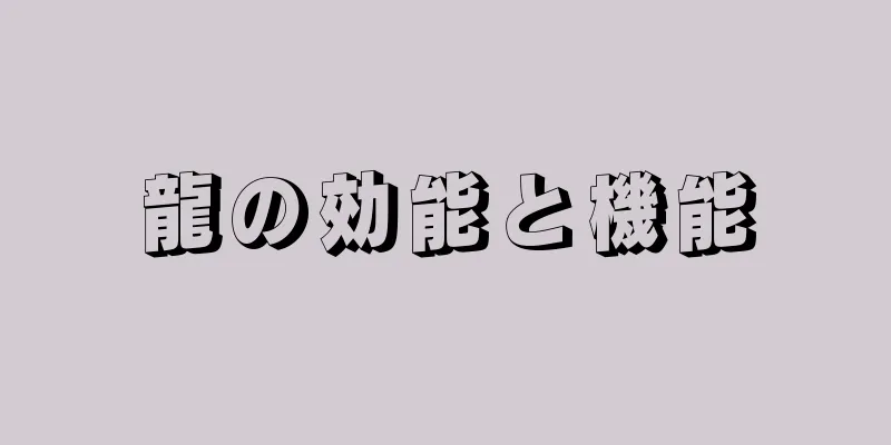 龍の効能と機能