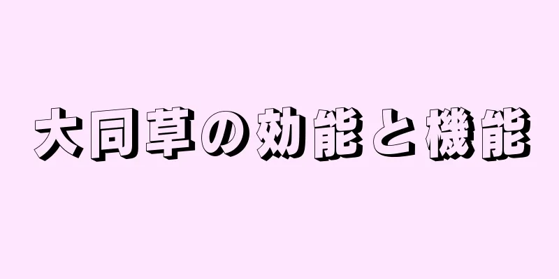 大同草の効能と機能