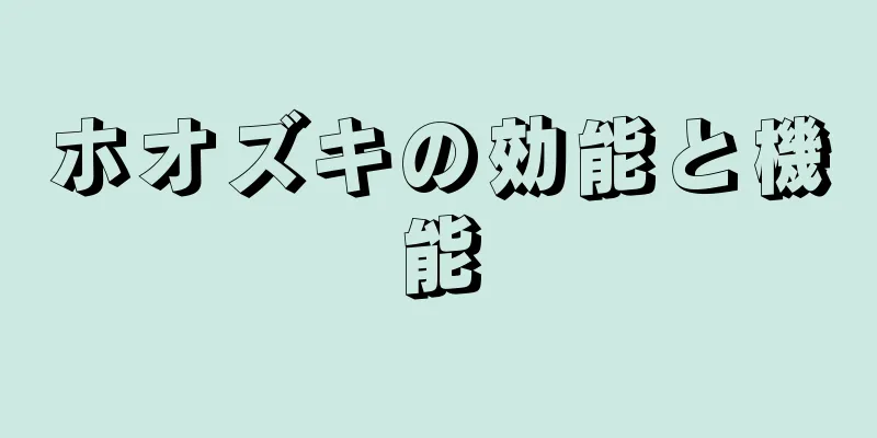 ホオズキの効能と機能