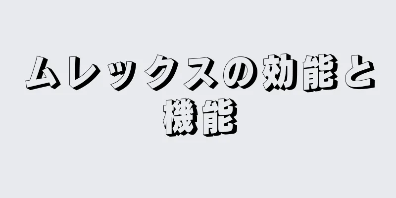 ムレックスの効能と機能