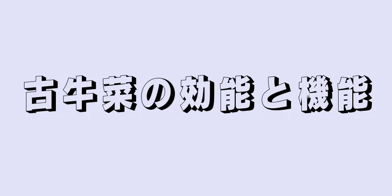 古牛菜の効能と機能