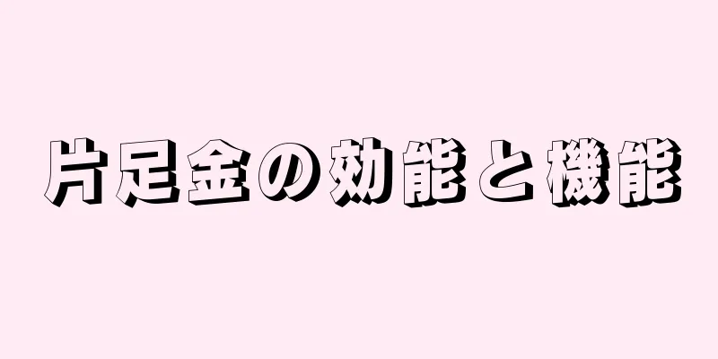 片足金の効能と機能