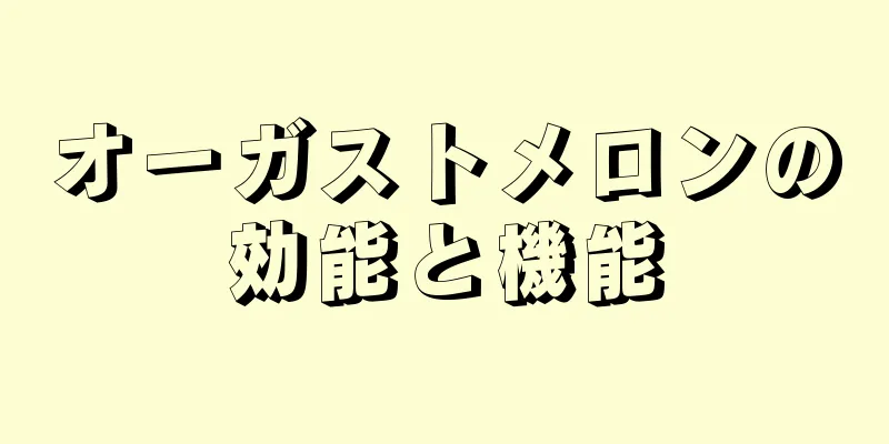オーガストメロンの効能と機能