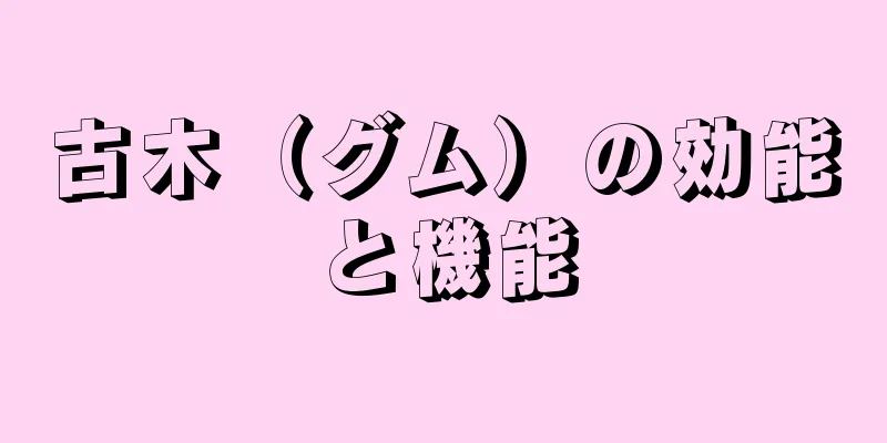 古木（グム）の効能と機能