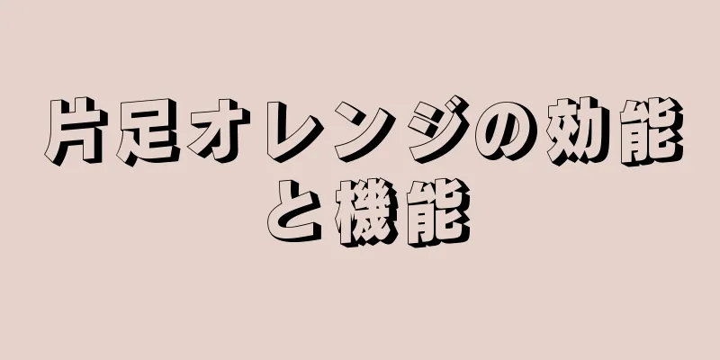 片足オレンジの効能と機能