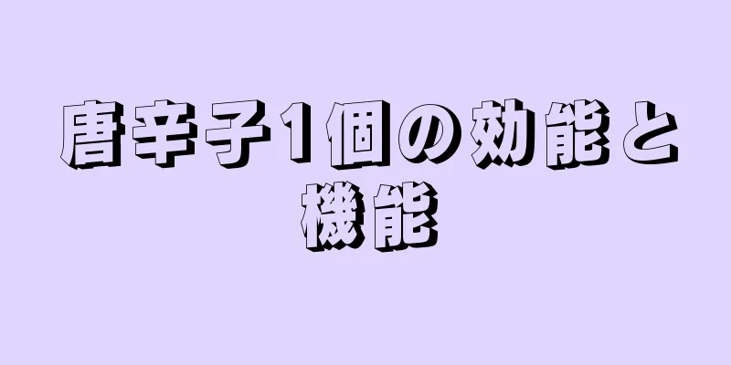 唐辛子1個の効能と機能