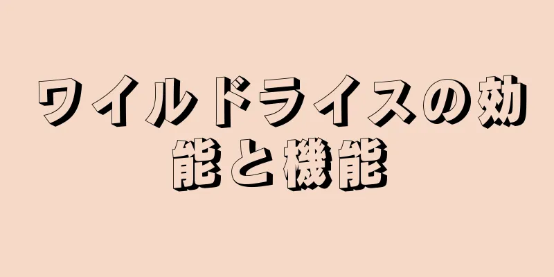 ワイルドライスの効能と機能
