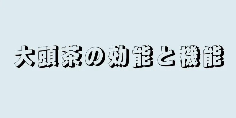 大頭茶の効能と機能