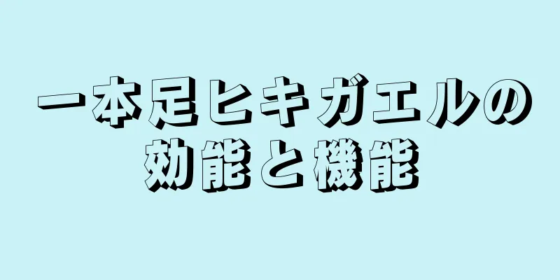 一本足ヒキガエルの効能と機能