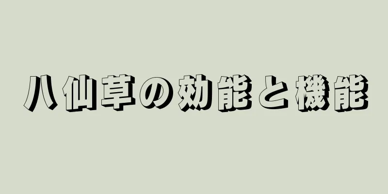 八仙草の効能と機能