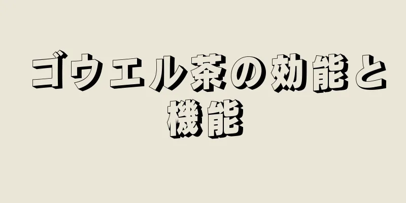 ゴウエル茶の効能と機能