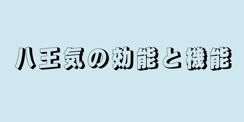八王気の効能と機能