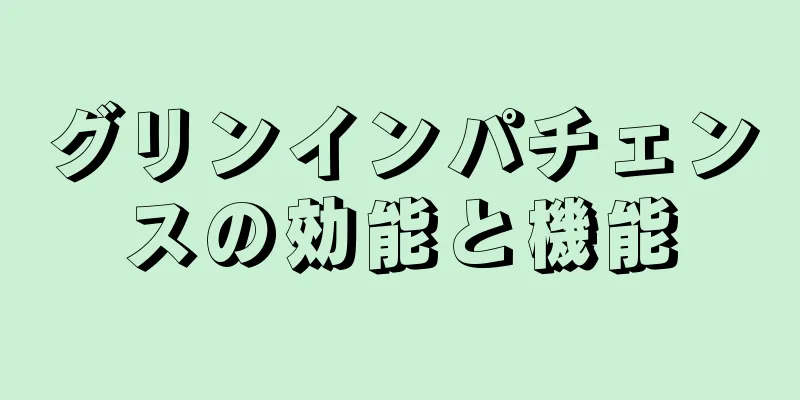 グリンインパチェンスの効能と機能