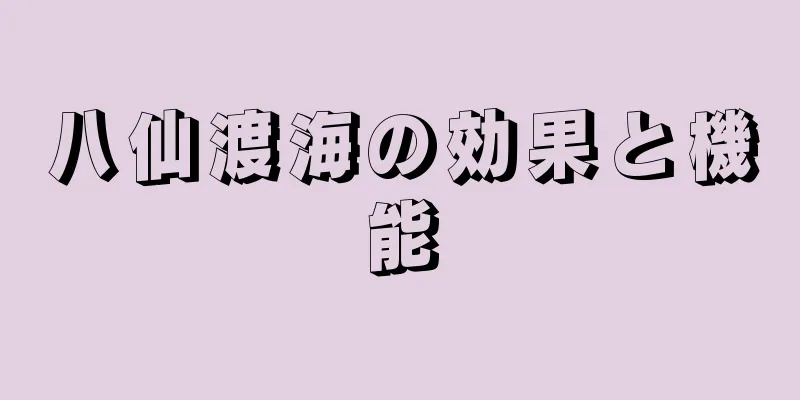 八仙渡海の効果と機能
