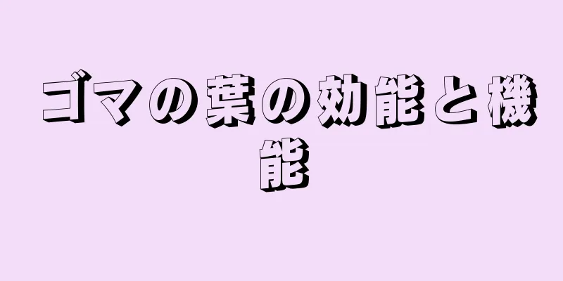ゴマの葉の効能と機能