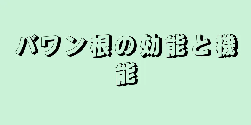 バワン根の効能と機能