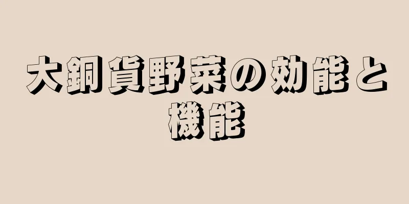 大銅貨野菜の効能と機能