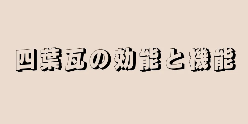 四葉瓦の効能と機能