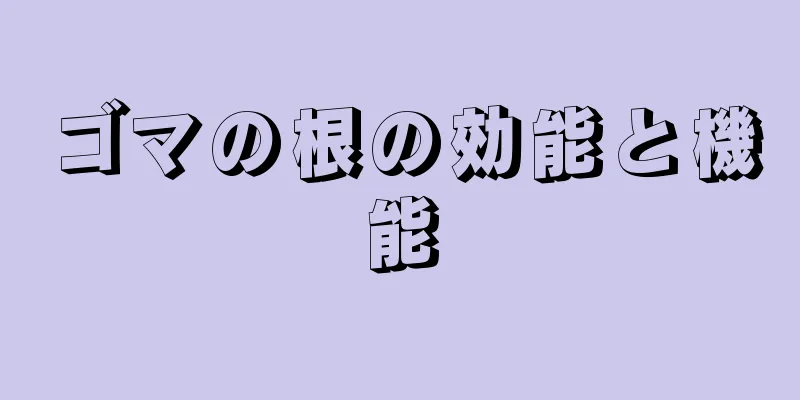 ゴマの根の効能と機能