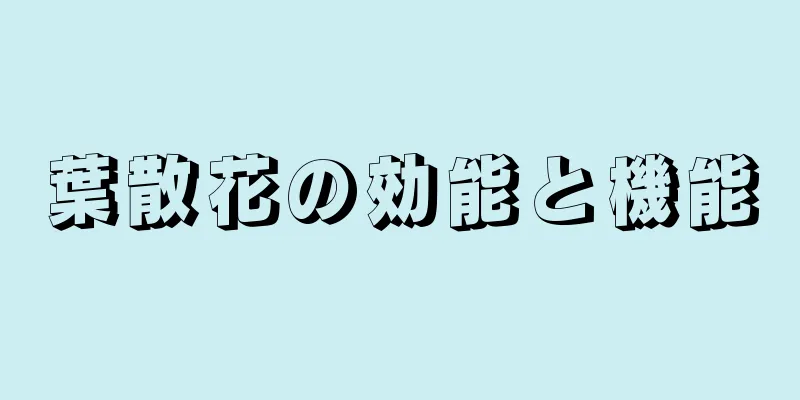 葉散花の効能と機能